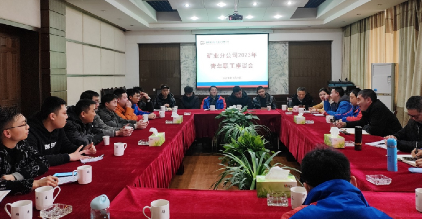 公司礦業分公司召開青年座談會